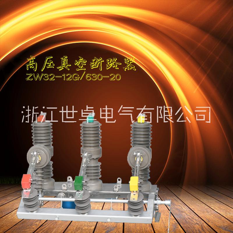 ZW32-12G高壓開(kāi)關(guān)圖片/ZW32-12G高壓開(kāi)關(guān)樣板圖 (1)