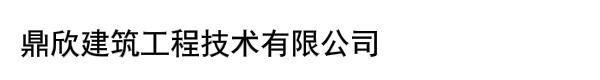 鼎欣建筑工程技术有限公司