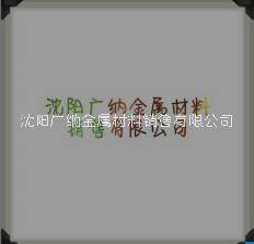 沈阳广纳金属材料销售有限公司