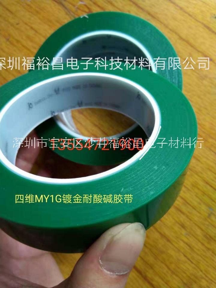 四維MY1G耐酸堿膠帶 四維MY1G高溫膠帶 四維MY2G測(cè)試膠帶