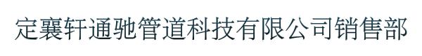 定襄轩通驰管道科技有限公司销售部