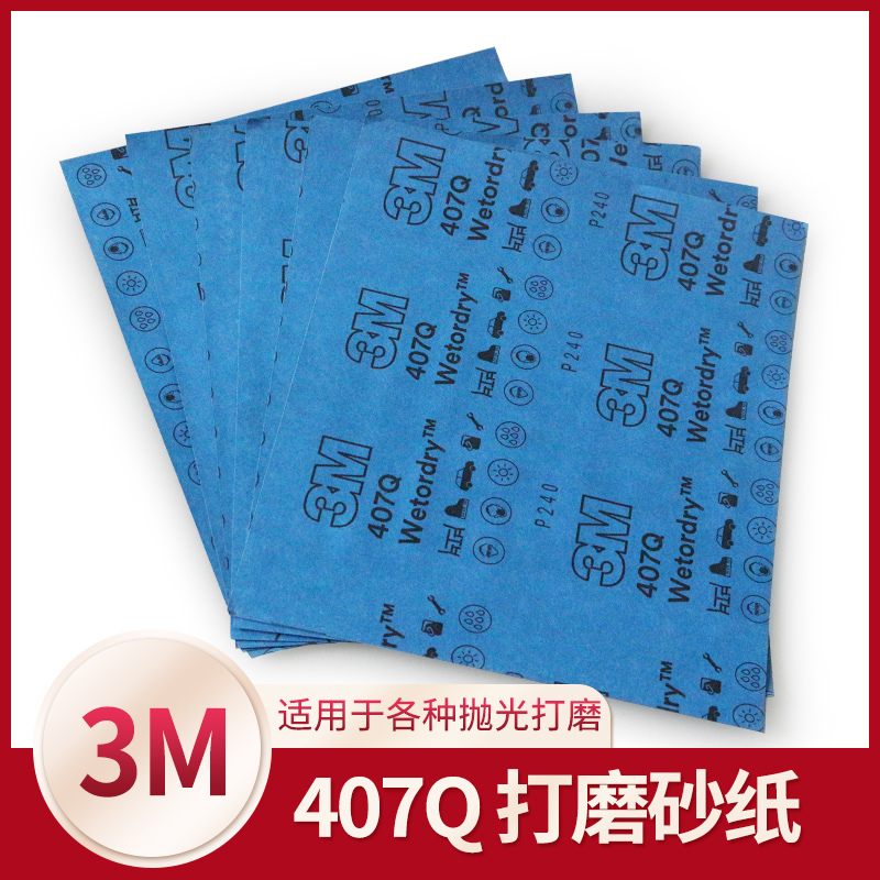 3M407Q水砂纸抛光打磨汽车美容砂纸沙纸砂皮打磨替代401Q图片