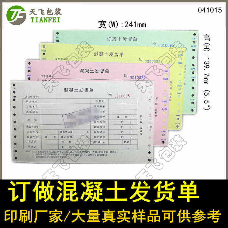 混凝土送货单商砼票据四联五联定做图片