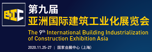 2020中国建筑工业展