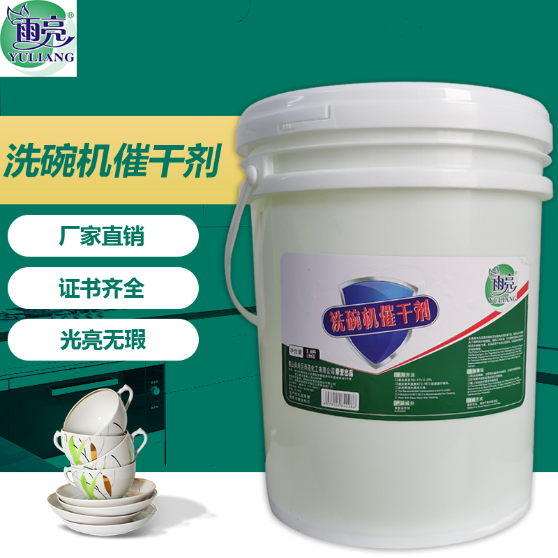 雨亮洗碗機催干劑廠家圖片