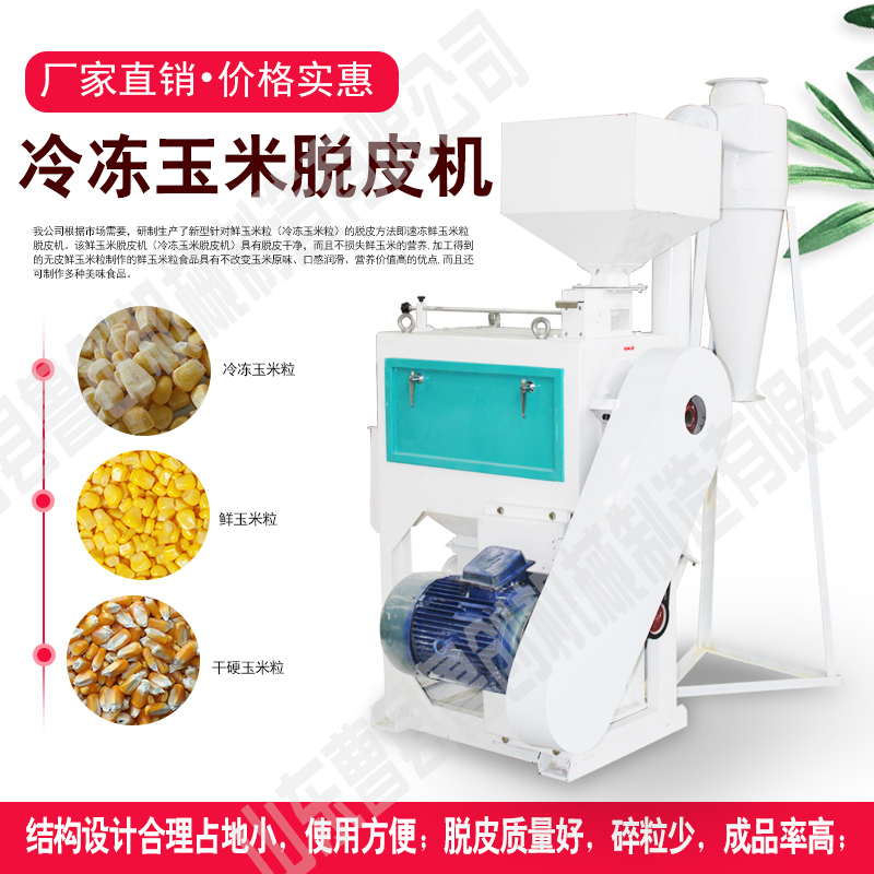 凍玉米脫皮機(jī)圖片