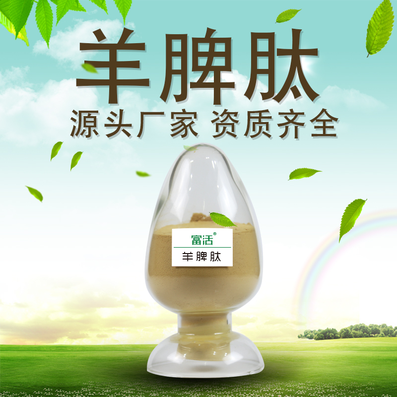 牛羊脾肽粉 小分子蛋白肽粉 肽好生物 食品級(jí)肽原料廠(chǎng)家 肽食品OEM ODM代工