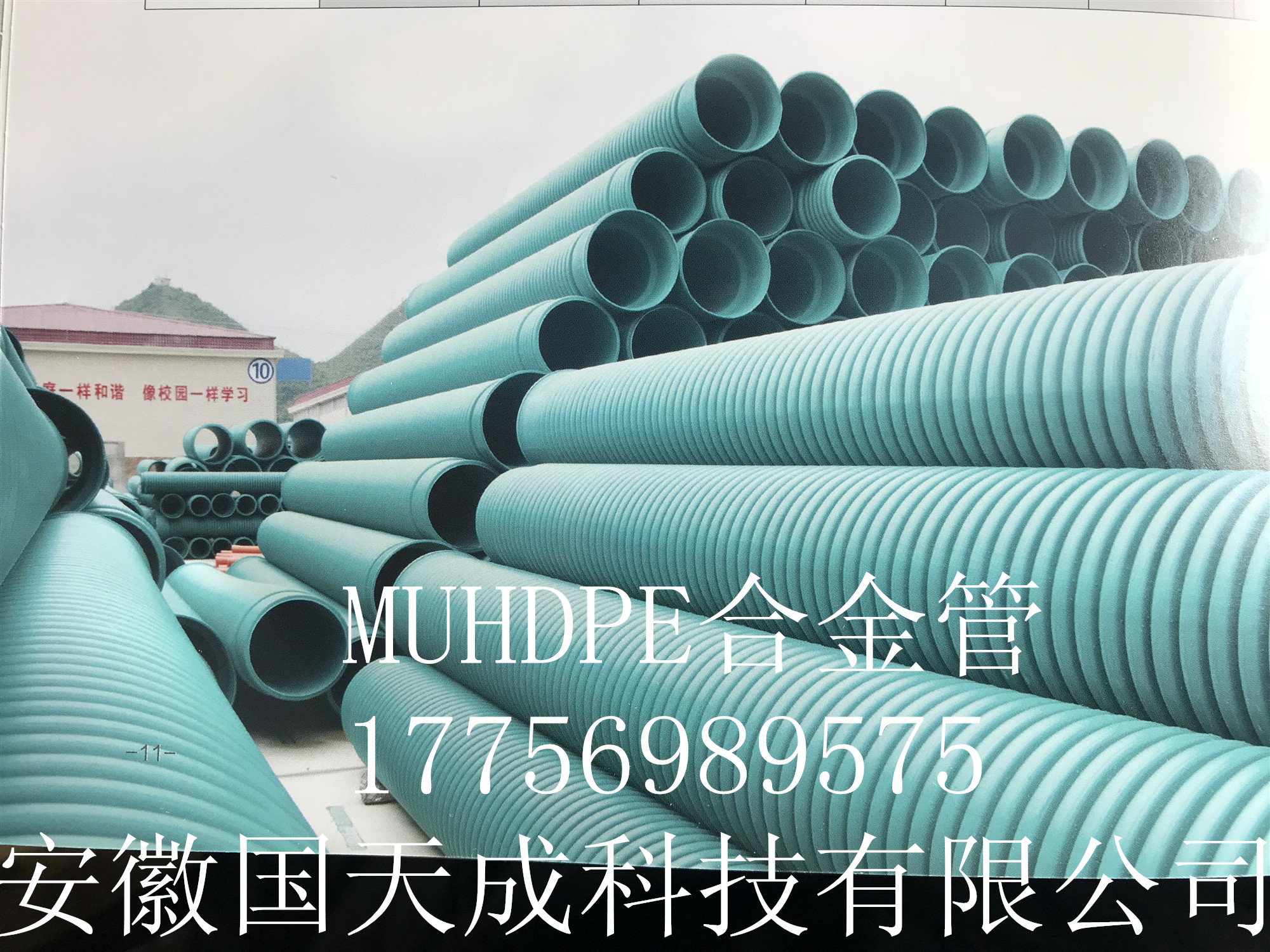 MUHDPE合金管 合肥MUHDPE合金管 國(guó)天成MUHDPE合金管  安徽國(guó)天成MUHDPE合金管