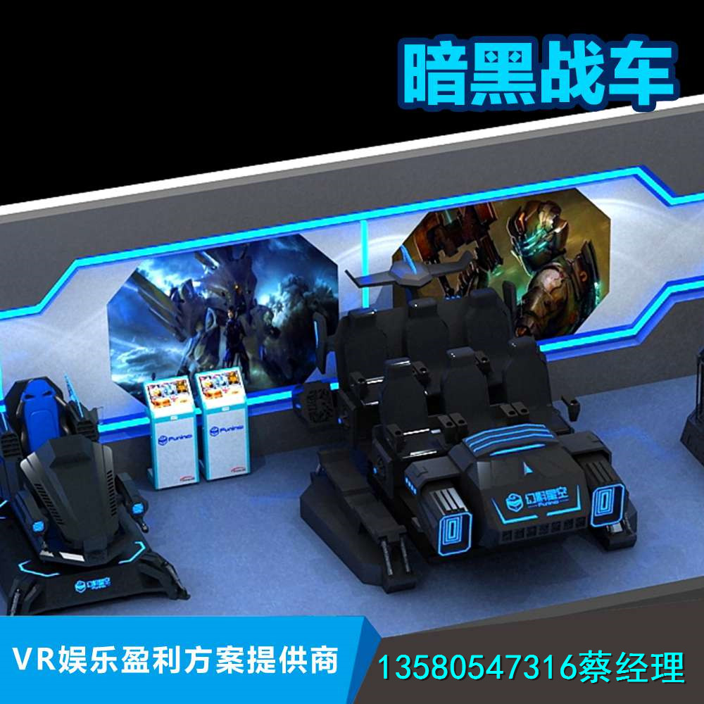 幻影星空VR廠家6人暗黑戰(zhàn)車圖片/幻影星空VR廠家6人暗黑戰(zhàn)車樣板圖 (2)