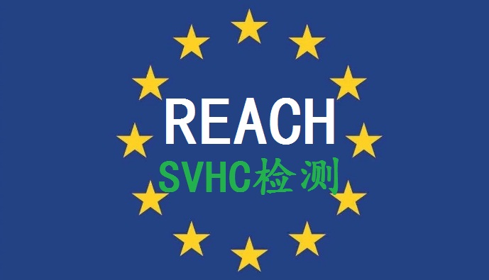 REACH 233项SVHC已正式增至233项   REACH 233项SVHC