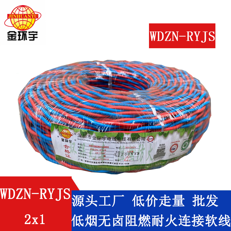 WDZN-RYJS2X1 金環宇電線 WDZN-RYJS2X1平方 低煙無鹵阻燃耐火線 ryjs雙絞線