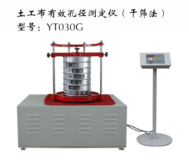 陽江土工布有效孔徑測定儀廠家、批發(fā)、價(jià)格、供應(yīng)商【天津天辰偉業(yè)科技有限公司】圖片