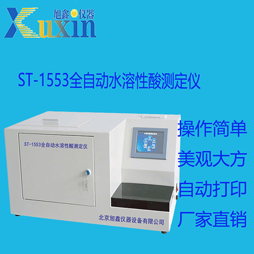 ST-1553全自動(dòng)水溶性酸測(cè)定圖片