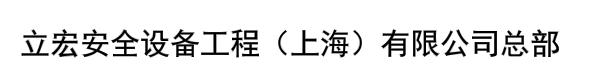 立宏安全设备工程（上海）有限公司总部