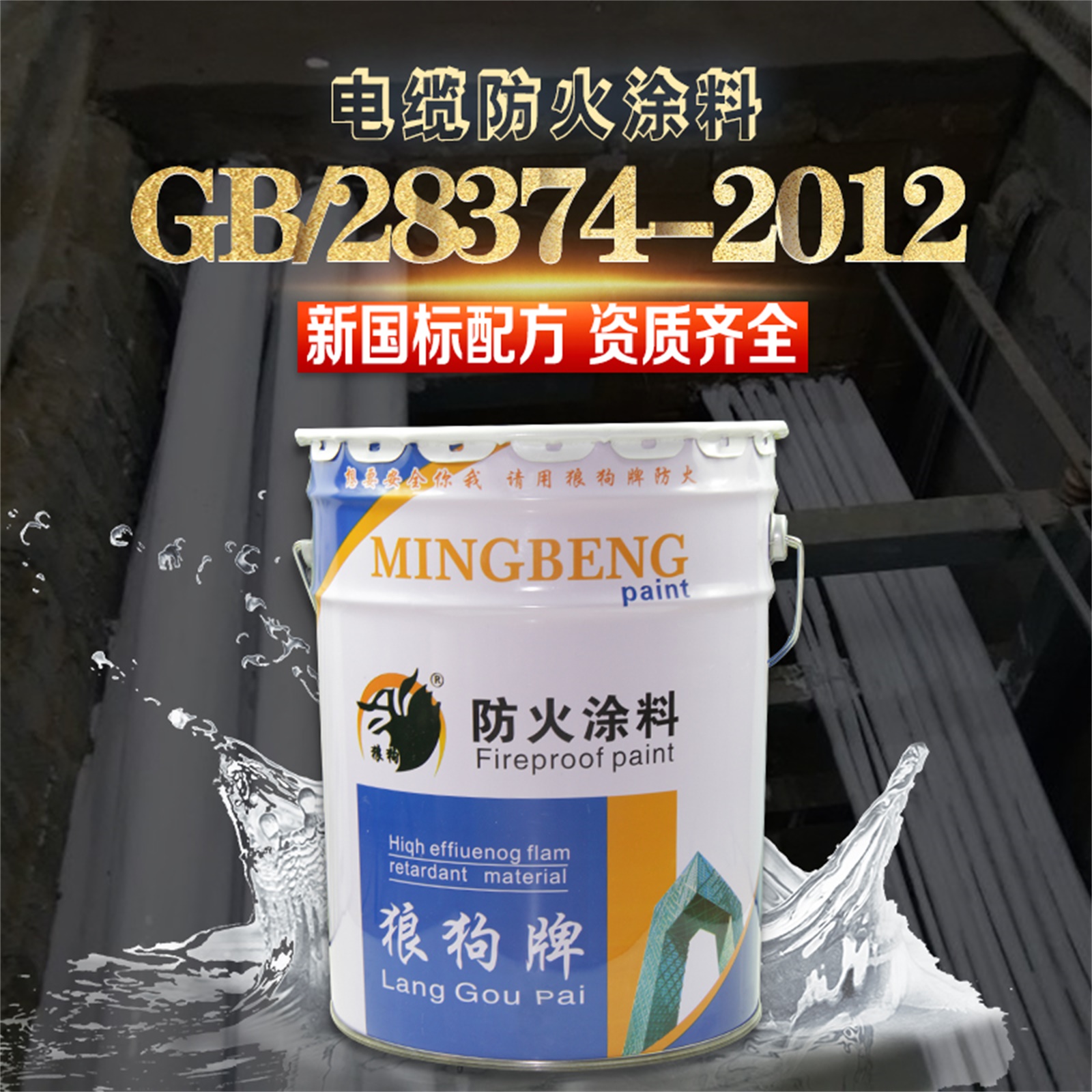 正规电缆防火涂料厂家  电缆刷防火涂料数量计算【廊坊名泵防火材料有限公司】图片