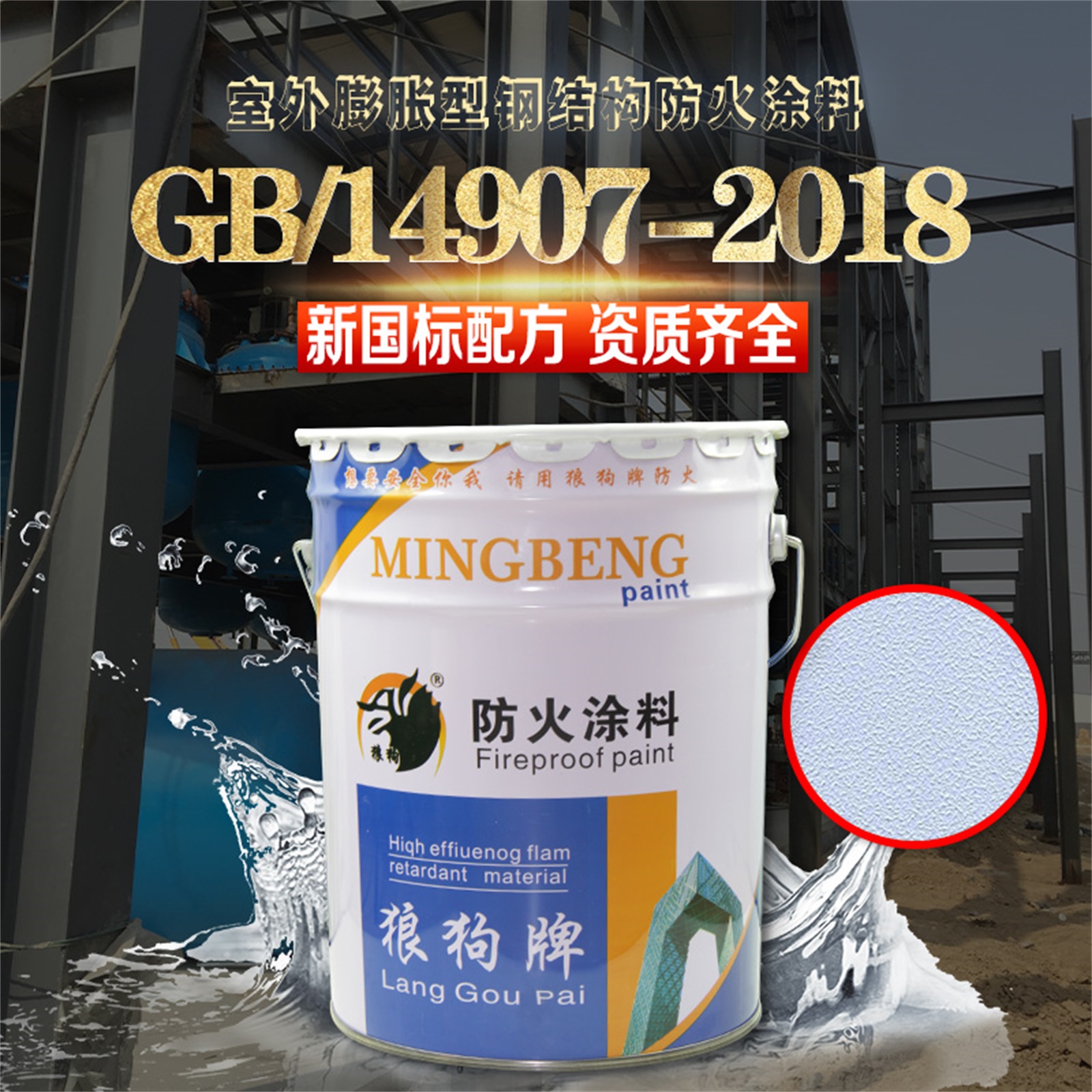 室外薄型水性钢结构防火涂料厂家  钢结构防火涂料批发【廊坊名泵防火材料有限公司】图片