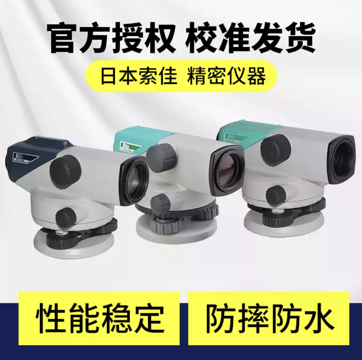 索佳水準(zhǔn)儀B20圖片