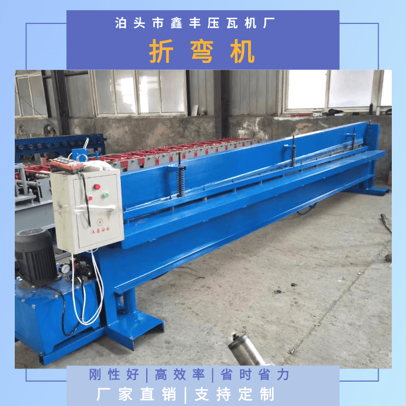 河南折彎機(jī)廠家*、現(xiàn)貨報(bào)價(jià)、批發(fā)電話【泊頭市鑫豐壓瓦機(jī)廠】
