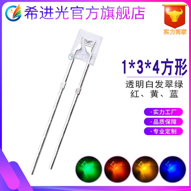 1*3*4mm方形led灯珠高亮134长脚短脚白发红白发蓝白发黄白发翠绿工厂直销