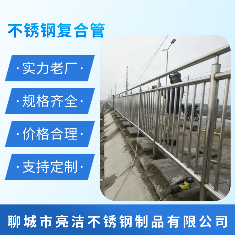 山东护栏厂家电话、供货商、批发价格【聊城市亮洁不锈钢制品有限公司】图片