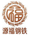 天津市源福钢铁有限公司