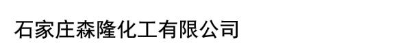 石家庄森隆化工有限公司