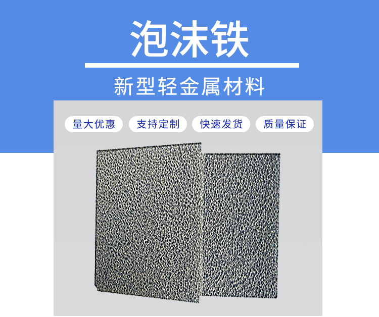 金屬泡沫鐵   ? 泡沫鐵?   多孔泡沫鐵      全通孔泡沫鐵