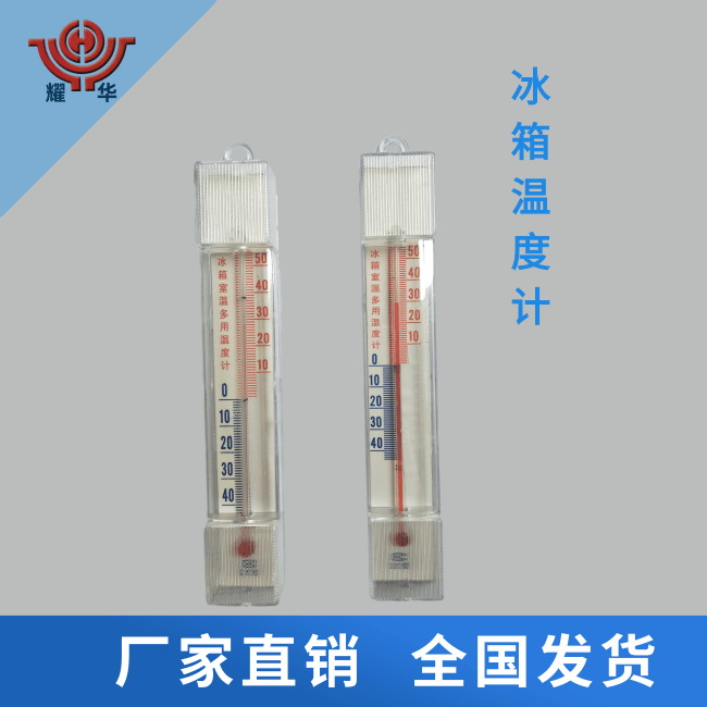 衡水冰箱溫度計(jì)生產(chǎn)廠家、批發(fā)價(jià)格、哪里質(zhì)量好【衡水耀華器械儀表廠】圖片