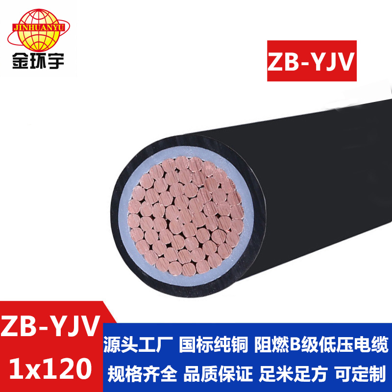 ZB-YJV 120平方 金環宇 國標yjv電纜 阻燃b級電纜ZB-YJV 120平方 銅芯電力電纜