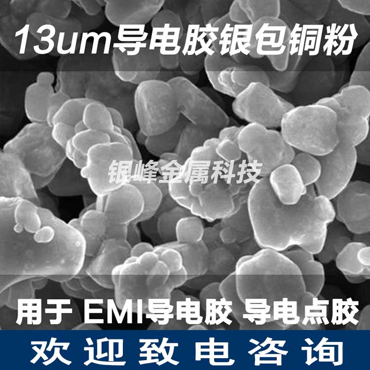 厂家银包铜粉EMI导电粉体银包铜粉YF-gs240用于导电硅胶