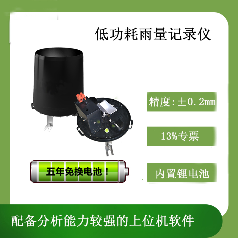 低功耗雨量記錄儀 雨量傳感器 雨量監(jiān)測設備