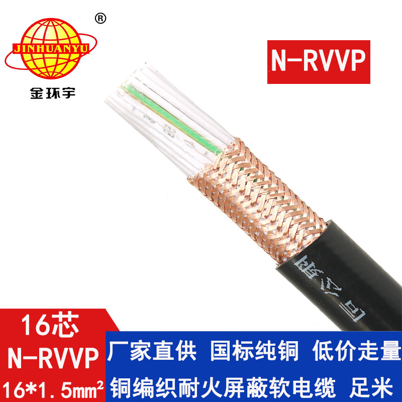 N-RVVP16x1.5平方 金環宇電線電纜 N-RVVP16X1.5平方 國標 銅編織耐火屏蔽電纜價格