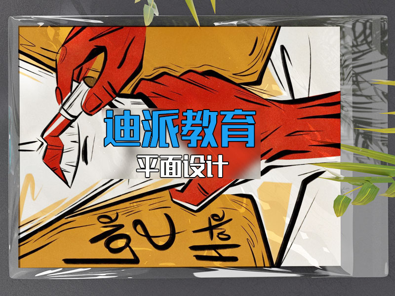 大連專業(yè)的平面設(shè)計培訓(xùn)學(xué)校選迪派 平面設(shè)計培訓(xùn)課程 平面設(shè)計課程