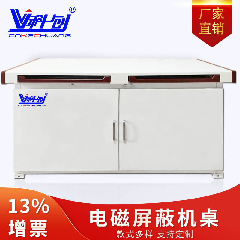 科創(chuàng)電磁*機桌防電磁泄露*柜抗電磁干擾KC-JZ01防電磁輻射*操作臺機桌 KC-JZ01*機桌