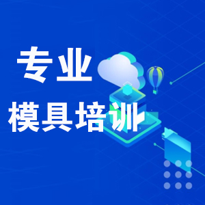 鄭州模具設(shè)計培訓