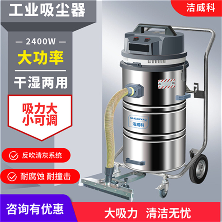 干湿两用工业吸尘器厂家直营 洁威科2.4KW工厂车间吸粉尘用吸尘器 工业吸尘器厂家直营