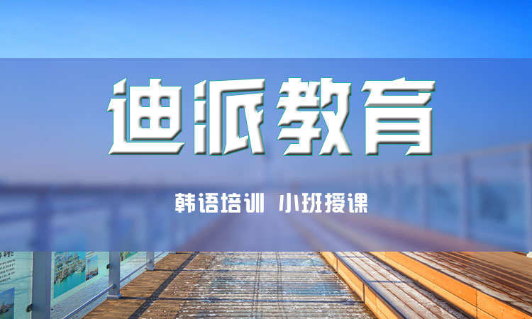 韓語培訓(xùn)圖片/韓語培訓(xùn)樣板圖 (1)