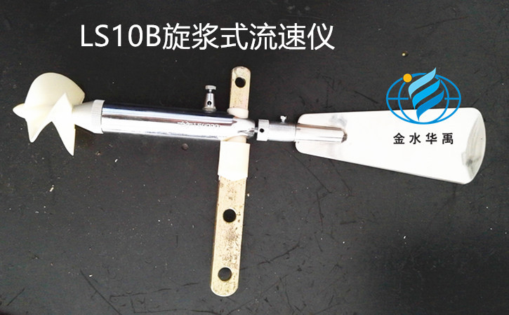 金水華禹供應應用廣泛的LS10流速儀 應用廣泛的旋槳流速儀
