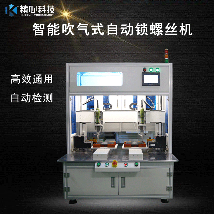 東莞精心科技 廠家直銷 自動(dòng)鎖螺絲機(jī)設(shè)備