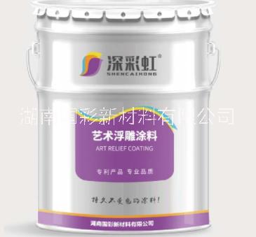 供應(yīng)邵陽地區(qū)湖南國彩深彩虹品牌藝術(shù)浮雕涂料