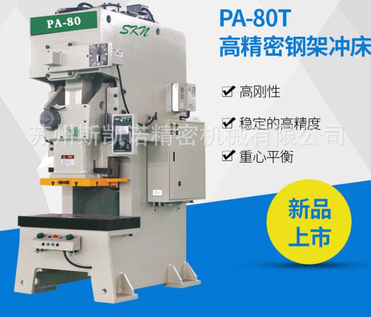 PA-80T沖床 聯(lián)合傳動 PA-80T高精密鋼架沖床 高精密鋼架機床