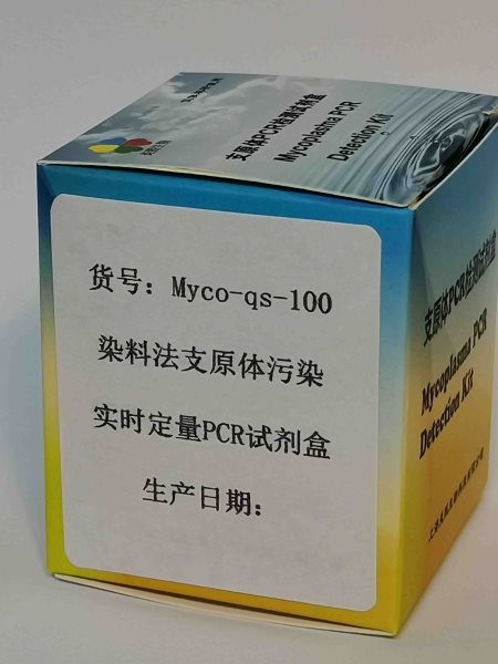 染料法支原體污染實(shí)時(shí)定量PCR試劑盒