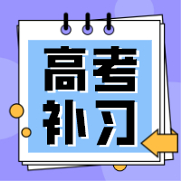 高考課后輔導(dǎo)班圖片