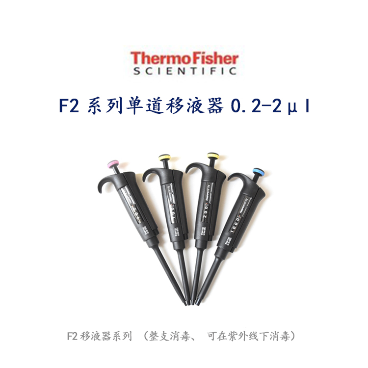 Thermo赛默飞F2系列单道移液器0.2-2μl图片