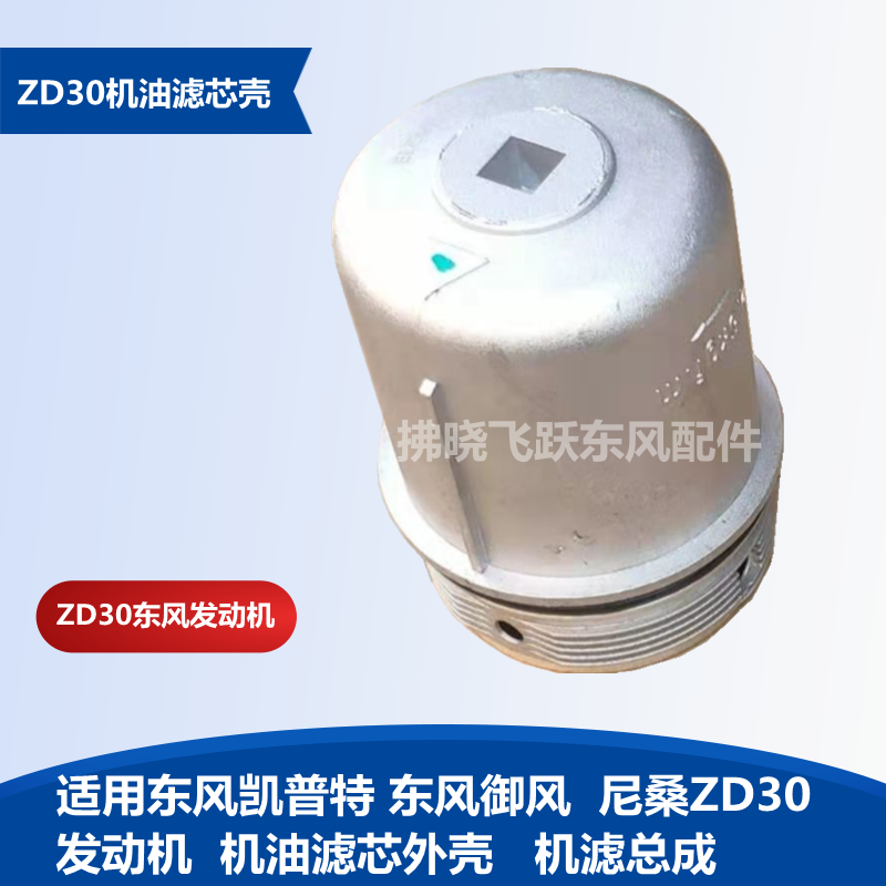 東風凱普特御風機濾蓋尼桑ZD30發(fā)動機機油濾芯蓋外殼