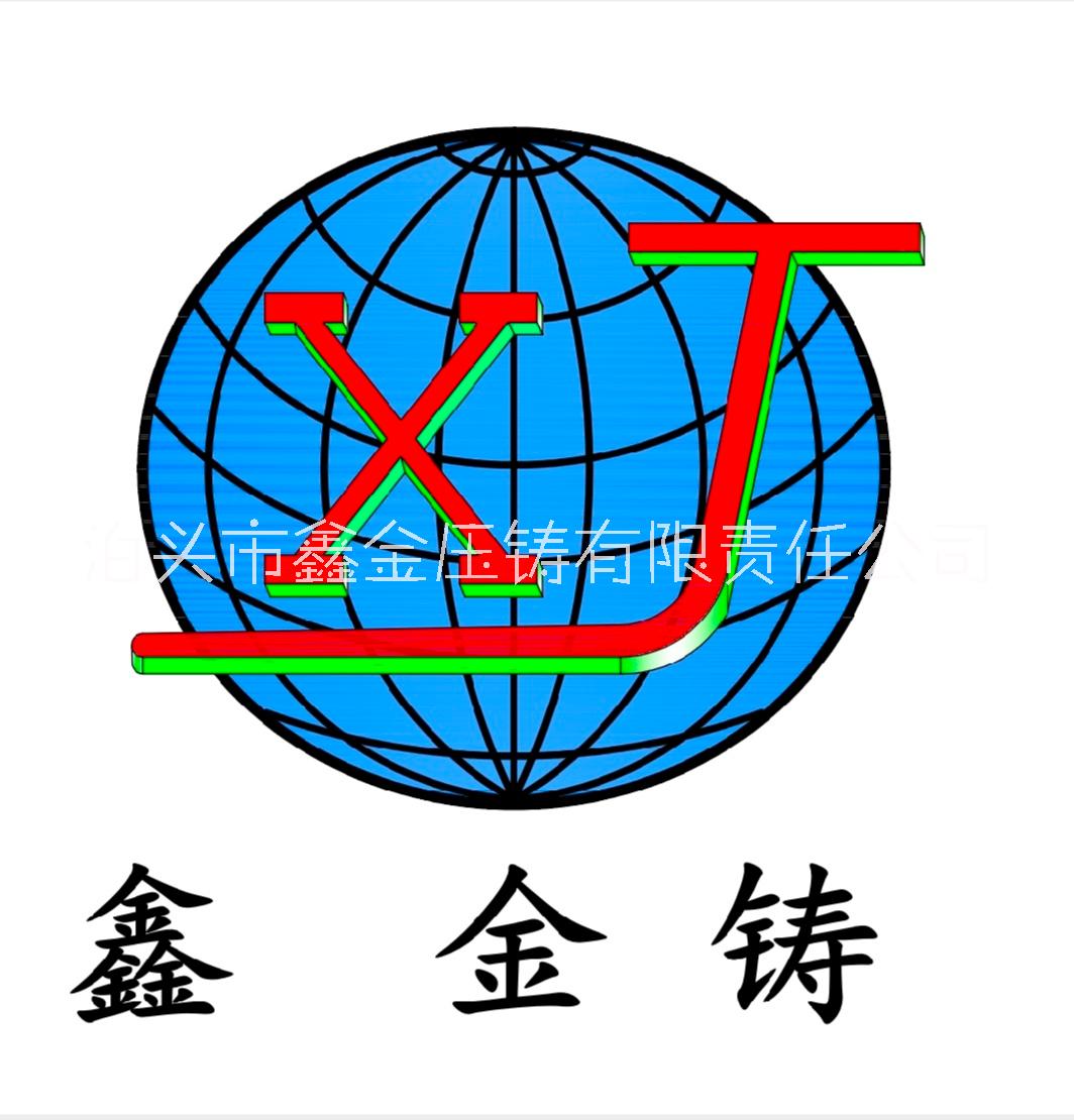 泊头市鑫金压铸有限责任公司