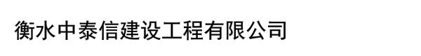 衡水中泰信建设工程有限公司