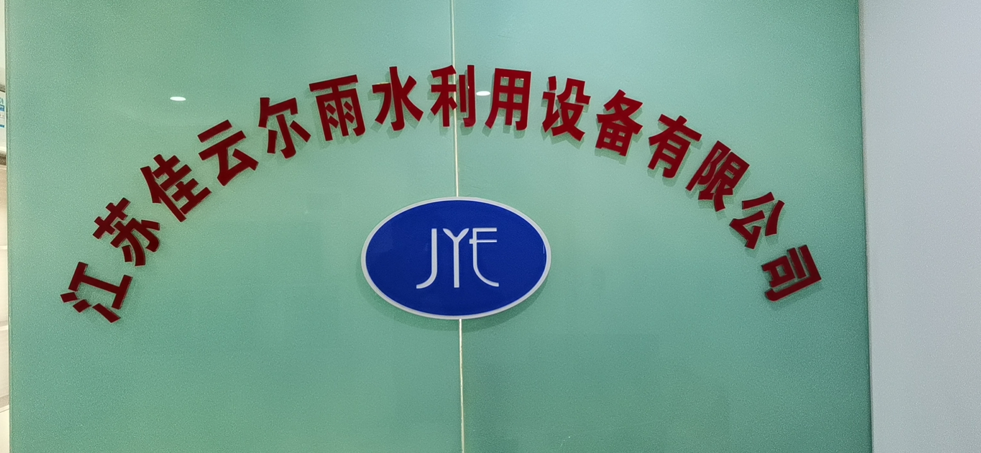 煙臺雨水回收利用系統(tǒng)、 海綿城市雨水收集系統(tǒng)