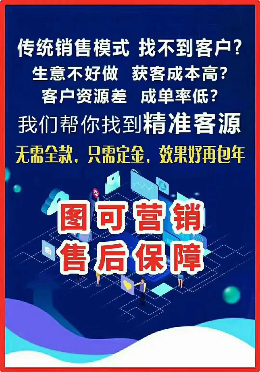 圖可營(yíng)銷推廣精準(zhǔn)引流 圖可營(yíng)銷大數(shù)據(jù)推廣