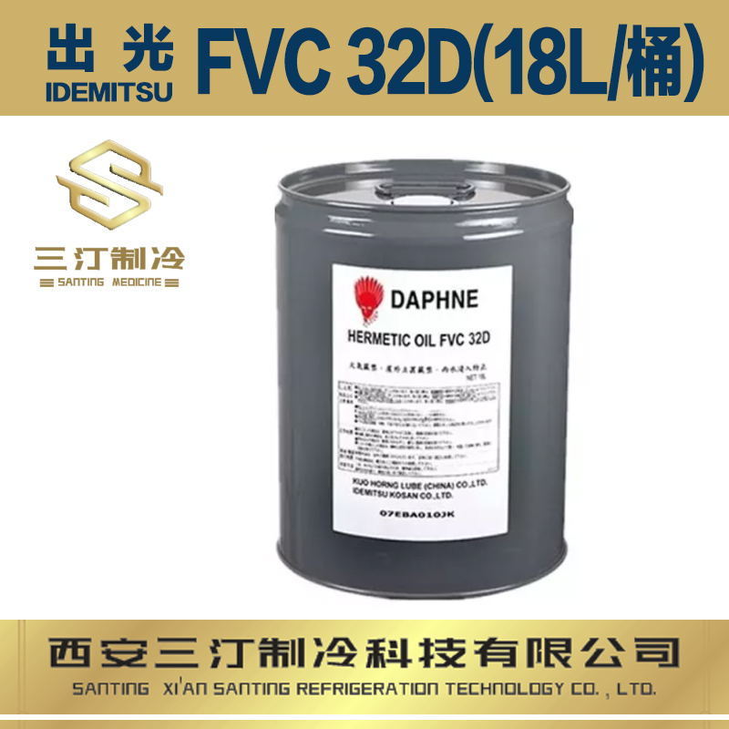 出光冷凍油FVC32D